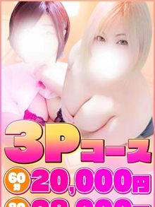 男の夢！！3P,4P ハーレムコース