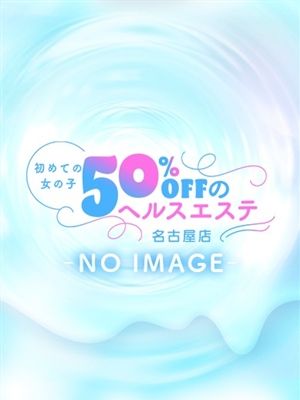 初めての女の子50％offのヘルスエステ名古屋店のちかさん紹介画像