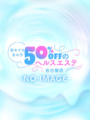 初めての女の子50％offのヘルスエステ名古屋店のあかねさん紹介画像