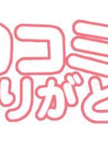 口コミありがとうございます☺️(山口下関ちゃんこひな写メ日記 2024-09-20)