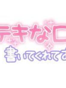 【お礼写メ日記】(山口下関ちゃんこれいみ写メ日記 2024-10-04)