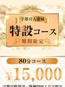 宇都宮人妻城 期間限定！80分特設コース開催中！！