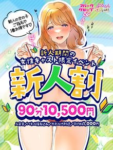 【新人割】新人小町ちゃん限定お得イベント